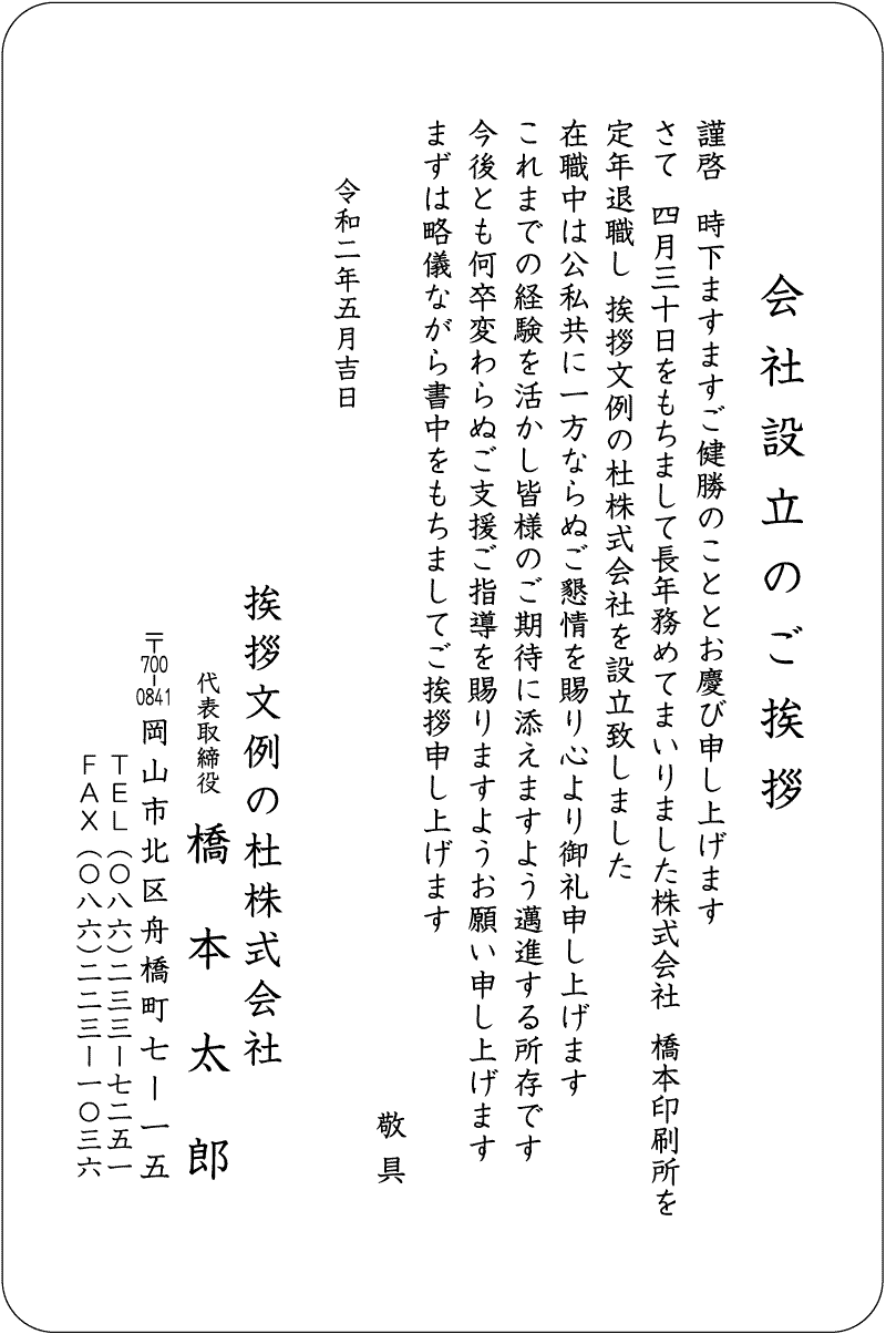 橋本印刷所 挨拶状 会社設立 文例